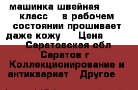 машинка швейная SINGER класс16! в рабочем состоянии прошивает даже кожу!  › Цена ­ 5 000 - Саратовская обл., Саратов г. Коллекционирование и антиквариат » Другое   